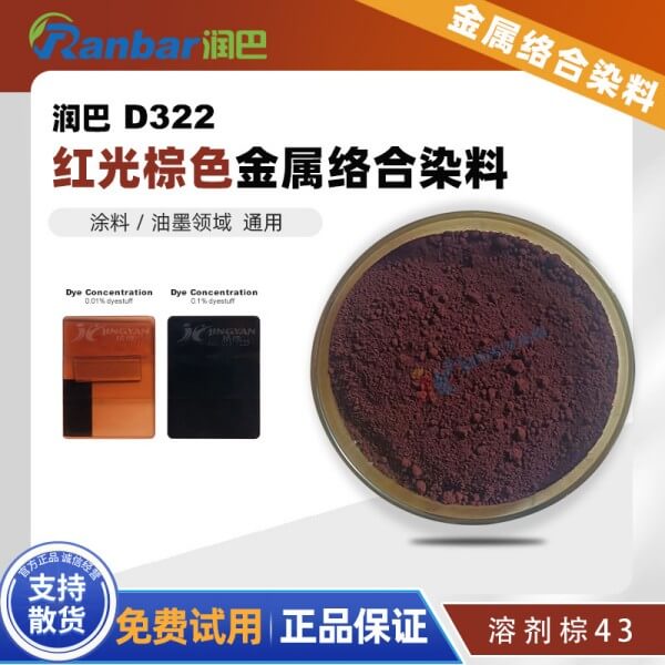 潤巴D322紅光棕色偶氮鉻金屬絡(luò)合物染料_溶劑棕43